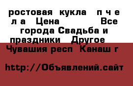 ростовая  кукла   п ч е л а › Цена ­ 20 000 - Все города Свадьба и праздники » Другое   . Чувашия респ.,Канаш г.